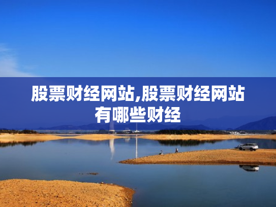 股票财经网站,股票财经网站有哪些财经