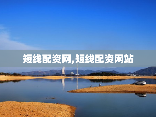 短线配资网,短线配资网站