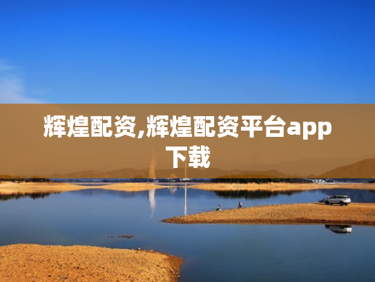 辉煌配资,辉煌配资平台app下载