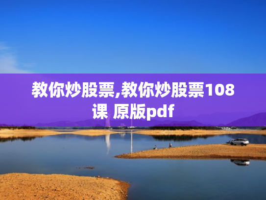 教你炒股票,教你炒股票108课 原版pdf