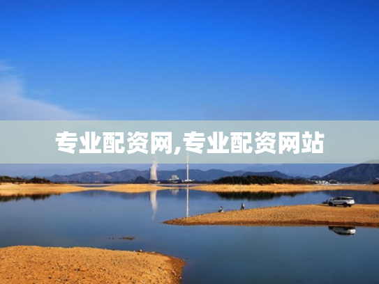 专业配资网,专业配资网站