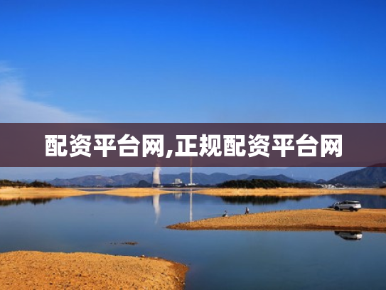 配资平台网,正规配资平台网