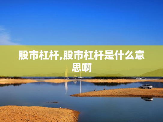 股市杠杆,股市杠杆是什么意思啊