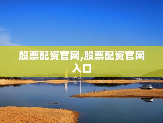 股票配资官网,股票配资官网入口
