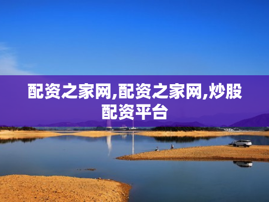 配资之家网,配资之家网,炒股配资平台