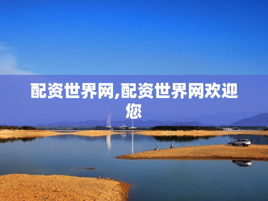 配资世界网,配资世界网欢迎您