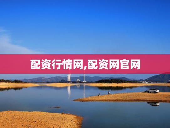 配资行情网,配资网官网
