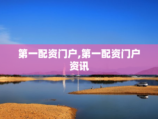 第一配资门户,第一配资门户资讯
