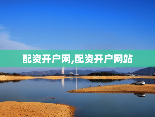 配资开户网,配资开户网站
