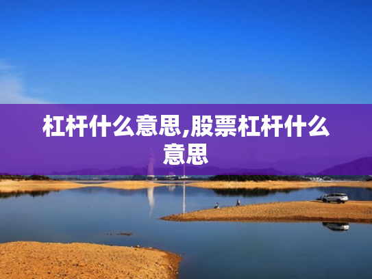 杠杆什么意思,股票杠杆什么意思