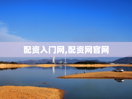 配资入门网,配资网官网