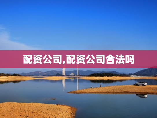 配资公司,配资公司合法吗