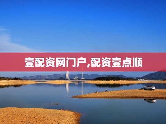 壹配资网门户,配资壹点顺