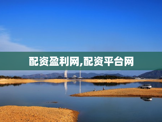 配资盈利网,配资平台网
