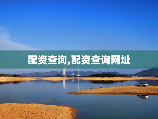 配资查询,配资查询网址