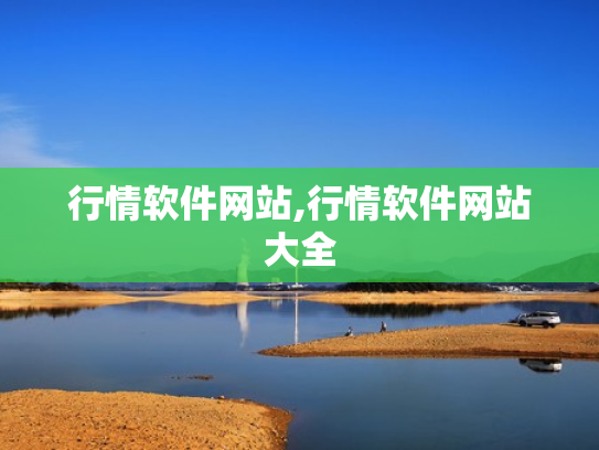 行情软件网站,行情软件网站大全