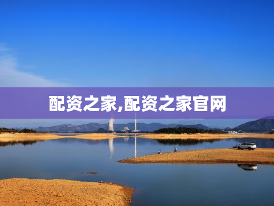 配资之家,配资之家官网