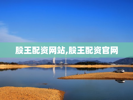 股王配资网站,股王配资官网