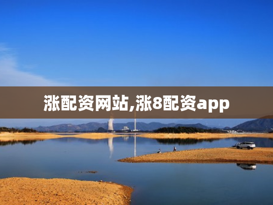 涨配资网站,涨8配资app