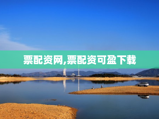 票配资网,票配资可盈下载