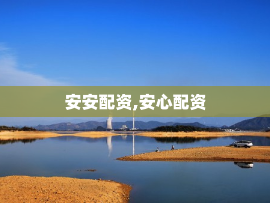 安安配资,安心配资