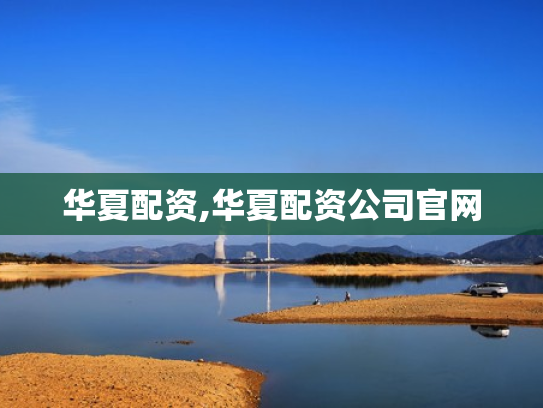 华夏配资,华夏配资公司官网