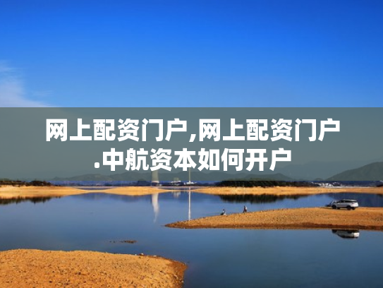 网上配资门户,网上配资门户.中航资本如何开户