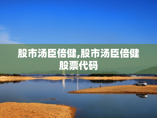 股市汤臣倍健,股市汤臣倍健股票代码