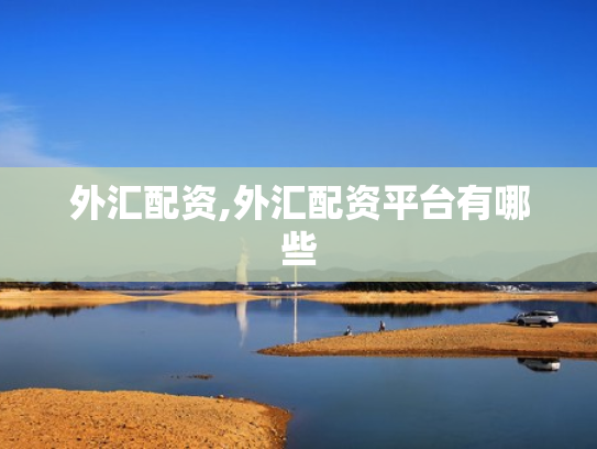 外汇配资,外汇配资平台有哪些
