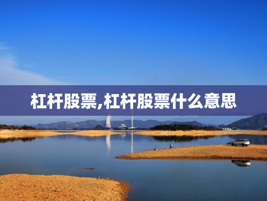 杠杆股票,杠杆股票什么意思