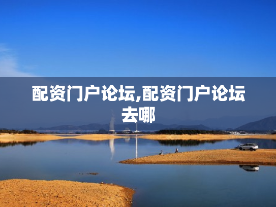 配资门户论坛,配资门户论坛去哪