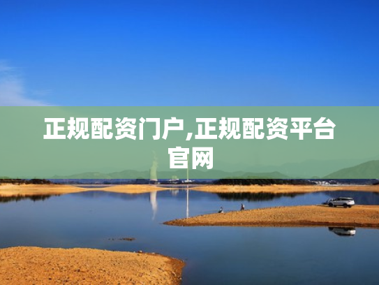 正规配资门户,正规配资平台官网