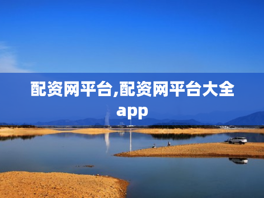 配资网平台,配资网平台大全app