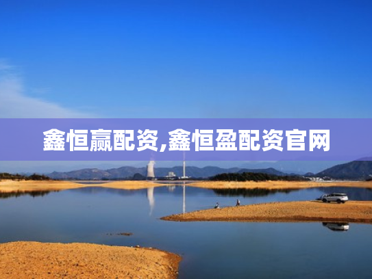 鑫恒赢配资,鑫恒盈配资官网