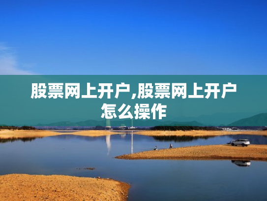 股票网上开户,股票网上开户怎么操作