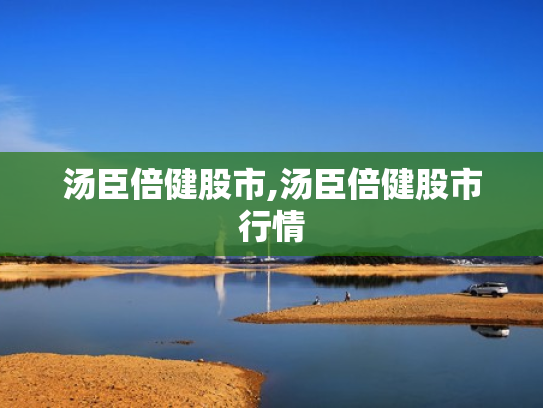 汤臣倍健股市,汤臣倍健股市行情