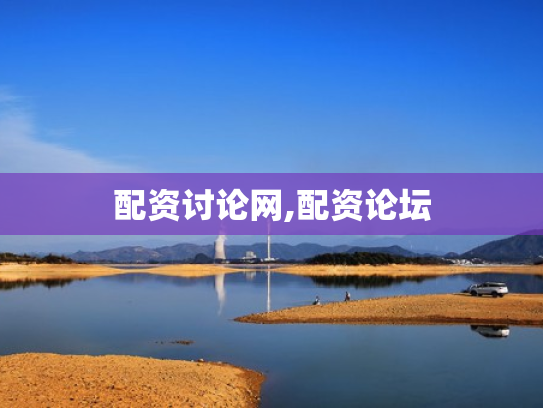 配资讨论网,配资论坛