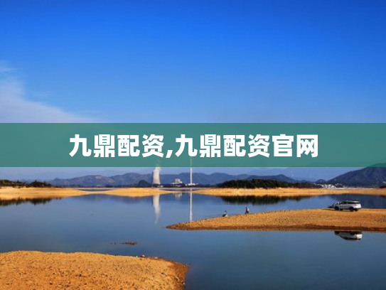 九鼎配资,九鼎配资官网