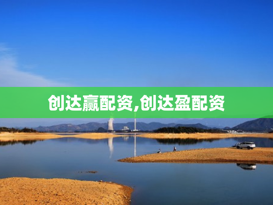 创达赢配资,创达盈配资