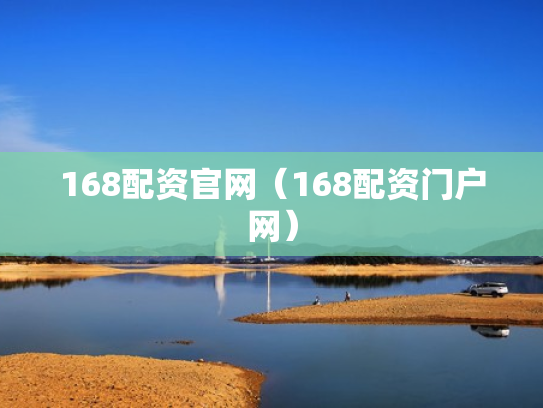 168配资官网（168配资门户网）
