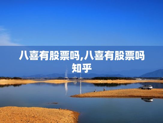 八喜有股票吗,八喜有股票吗知乎