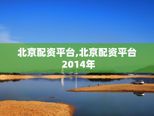 北京配资平台,北京配资平台 2014年