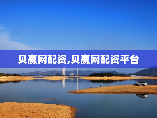 贝赢网配资,贝赢网配资平台