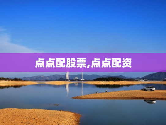 点点配股票,点点配资
