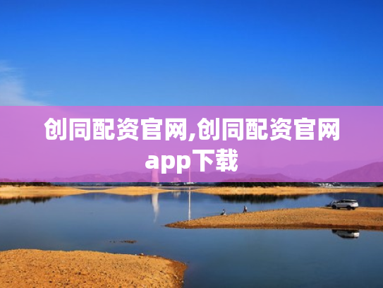 创同配资官网,创同配资官网app下载
