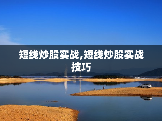 短线炒股实战,短线炒股实战技巧