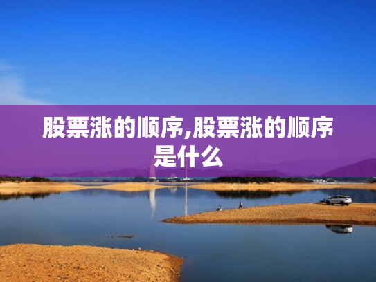股票涨的顺序,股票涨的顺序是什么