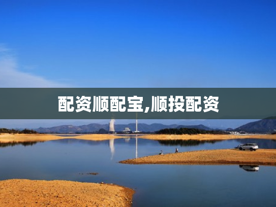 配资顺配宝,顺投配资