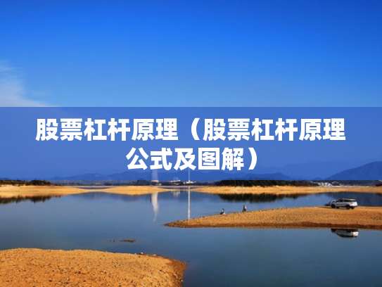 股票杠杆原理（股票杠杆原理公式及图解）