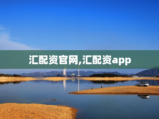 汇配资官网,汇配资app
